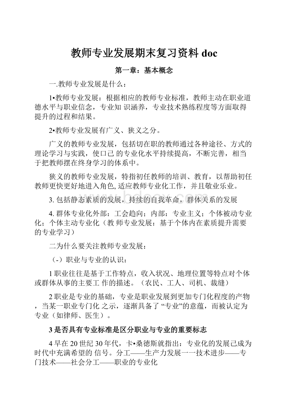 教师专业发展期末复习资料doc.docx_第1页