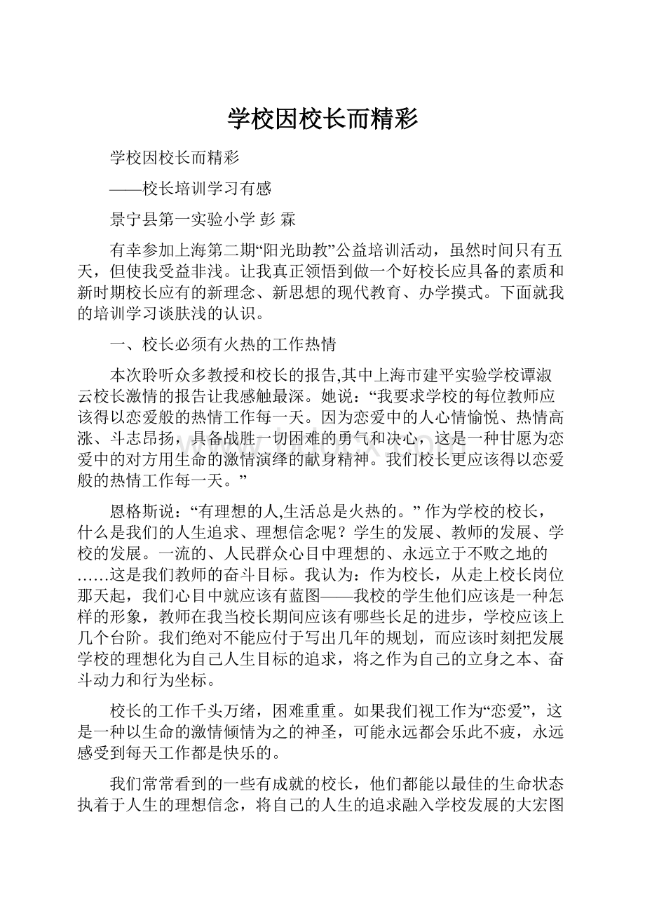 学校因校长而精彩.docx_第1页