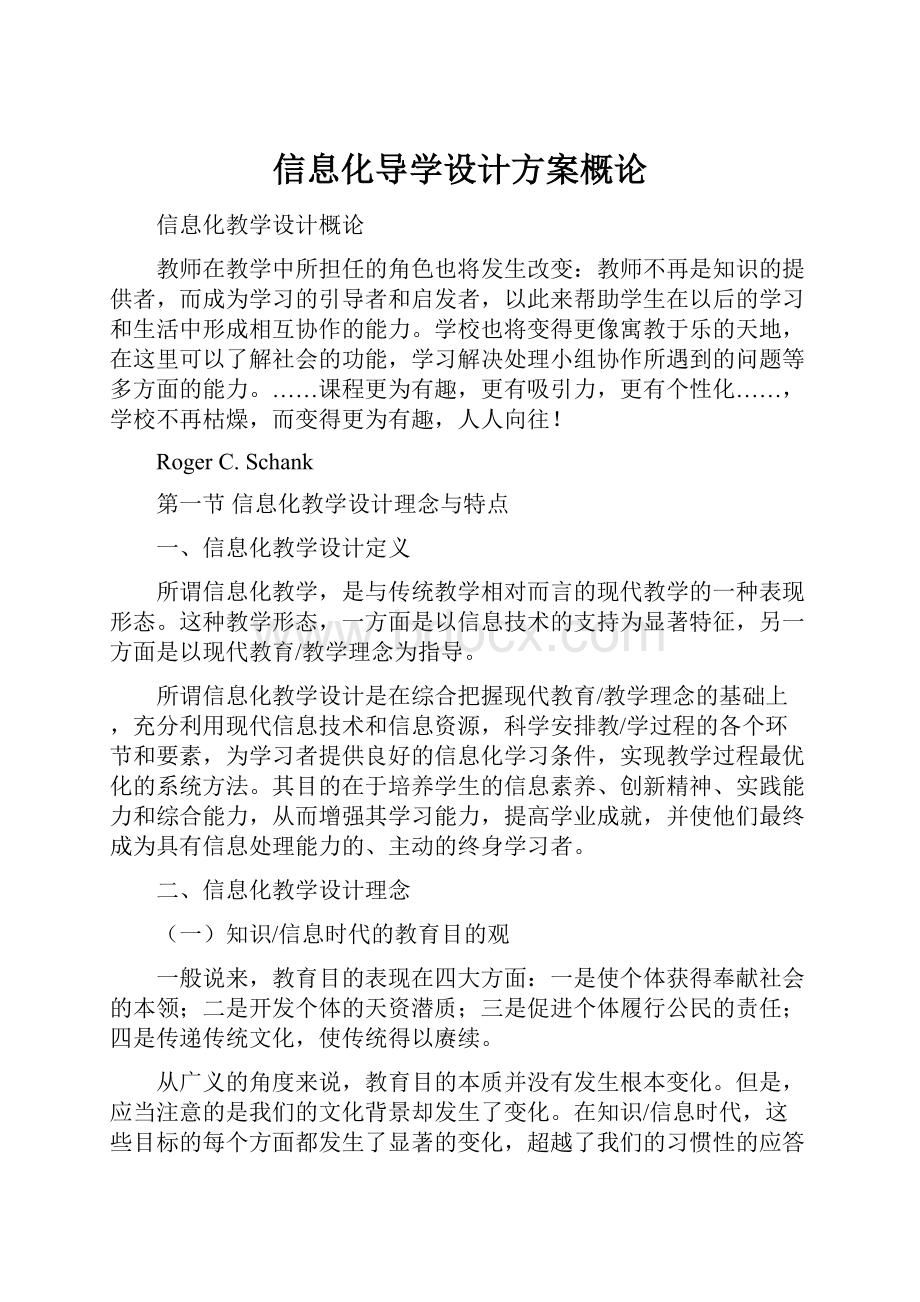 信息化导学设计方案概论.docx