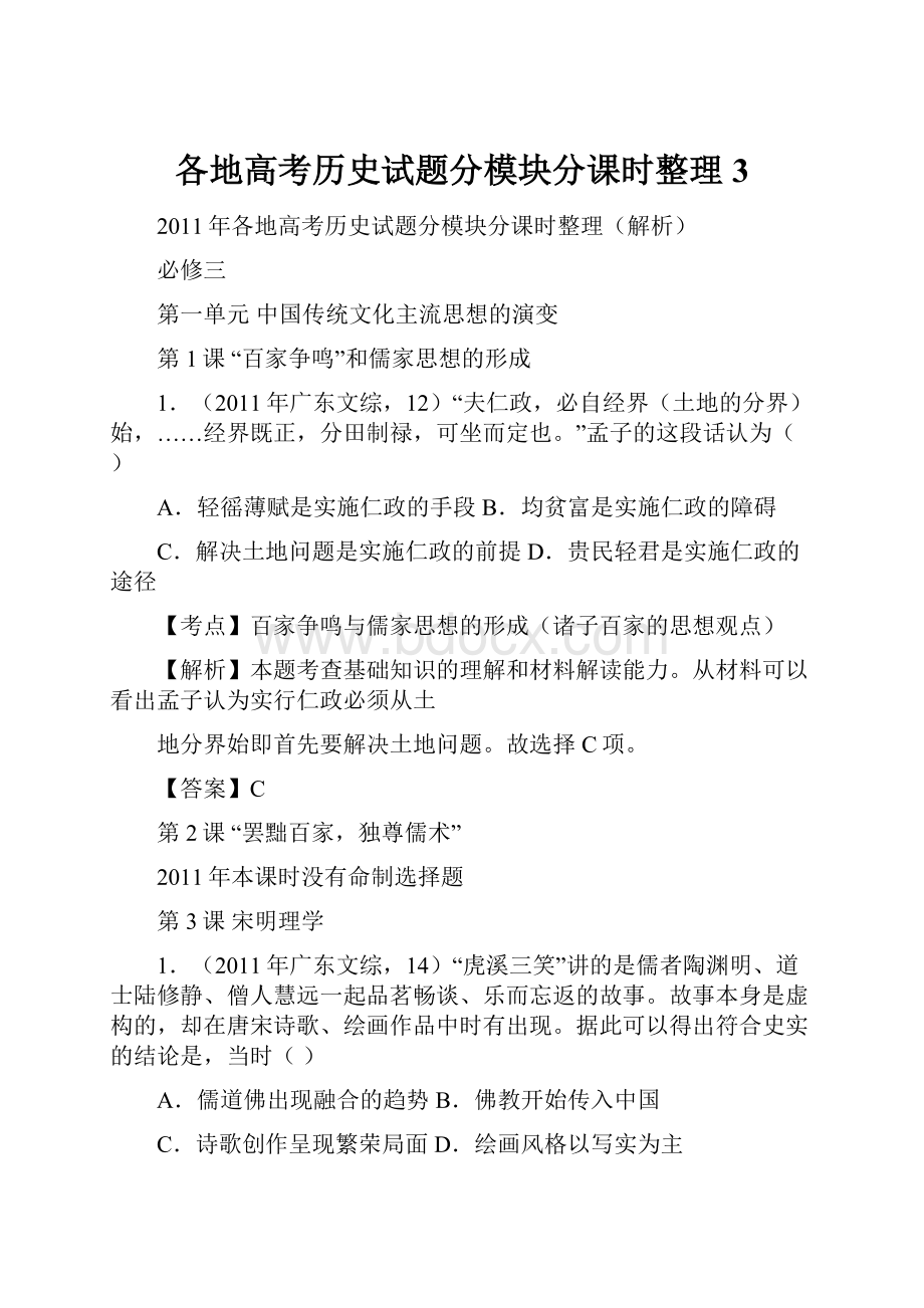 各地高考历史试题分模块分课时整理3.docx_第1页