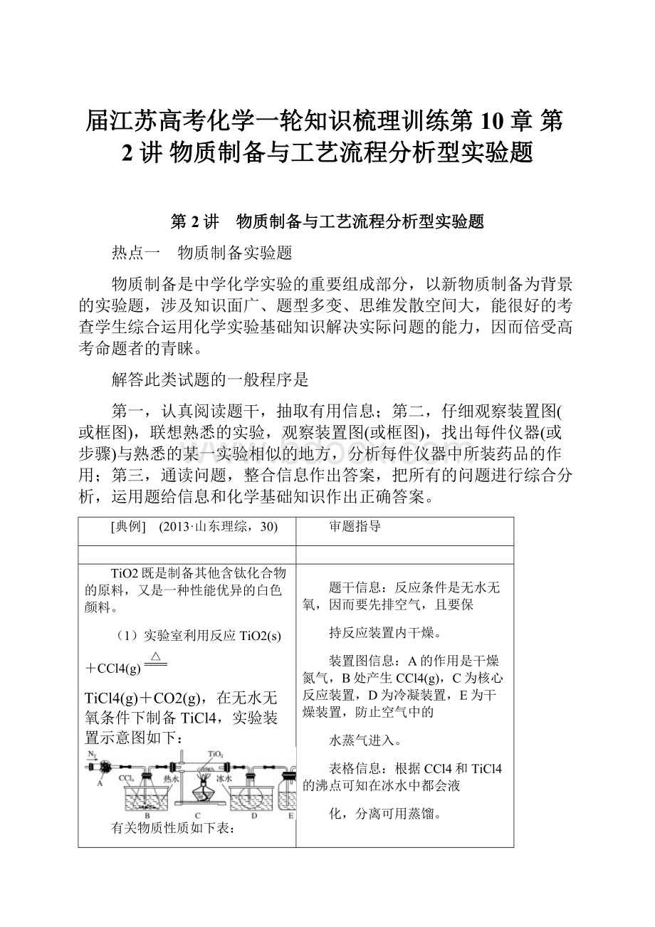 届江苏高考化学一轮知识梳理训练第10章 第2讲 物质制备与工艺流程分析型实验题.docx_第1页