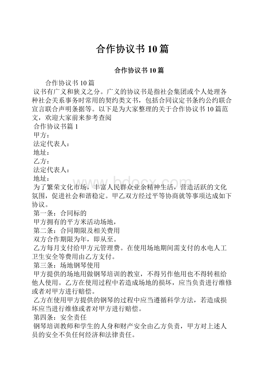 合作协议书10篇.docx