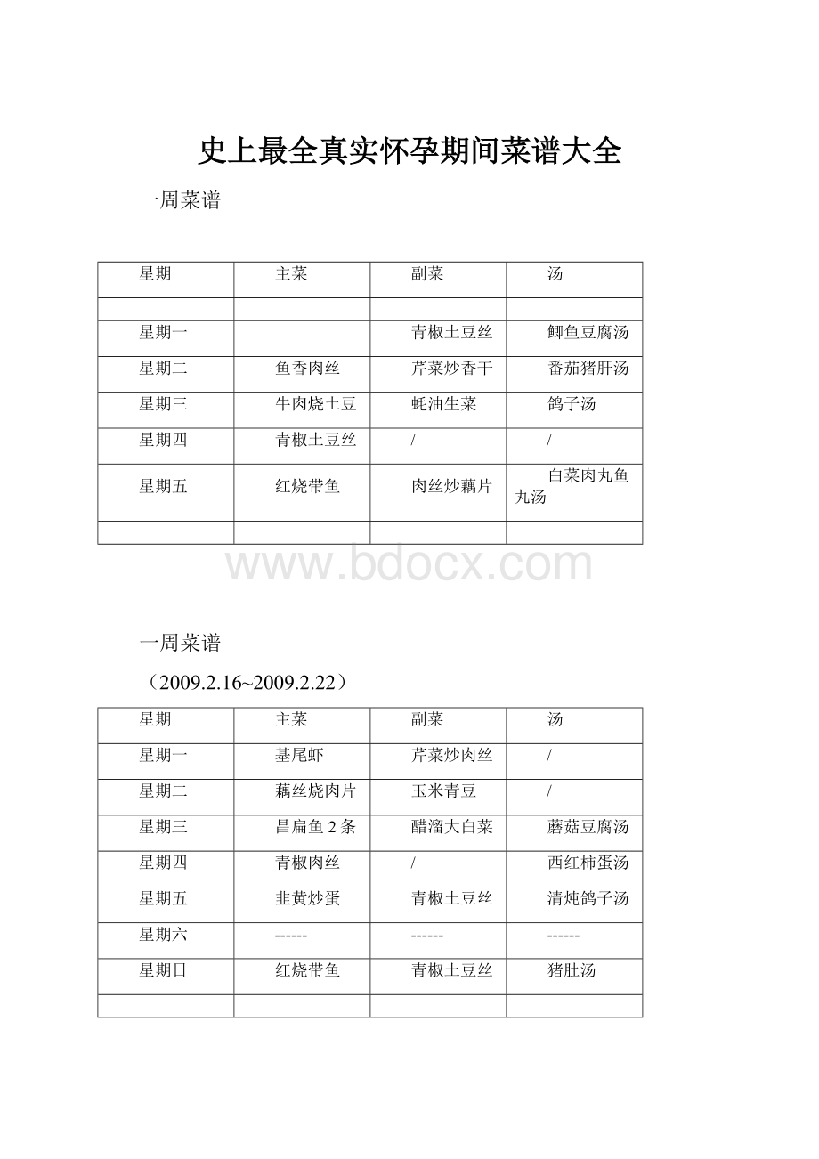 史上最全真实怀孕期间菜谱大全.docx_第1页