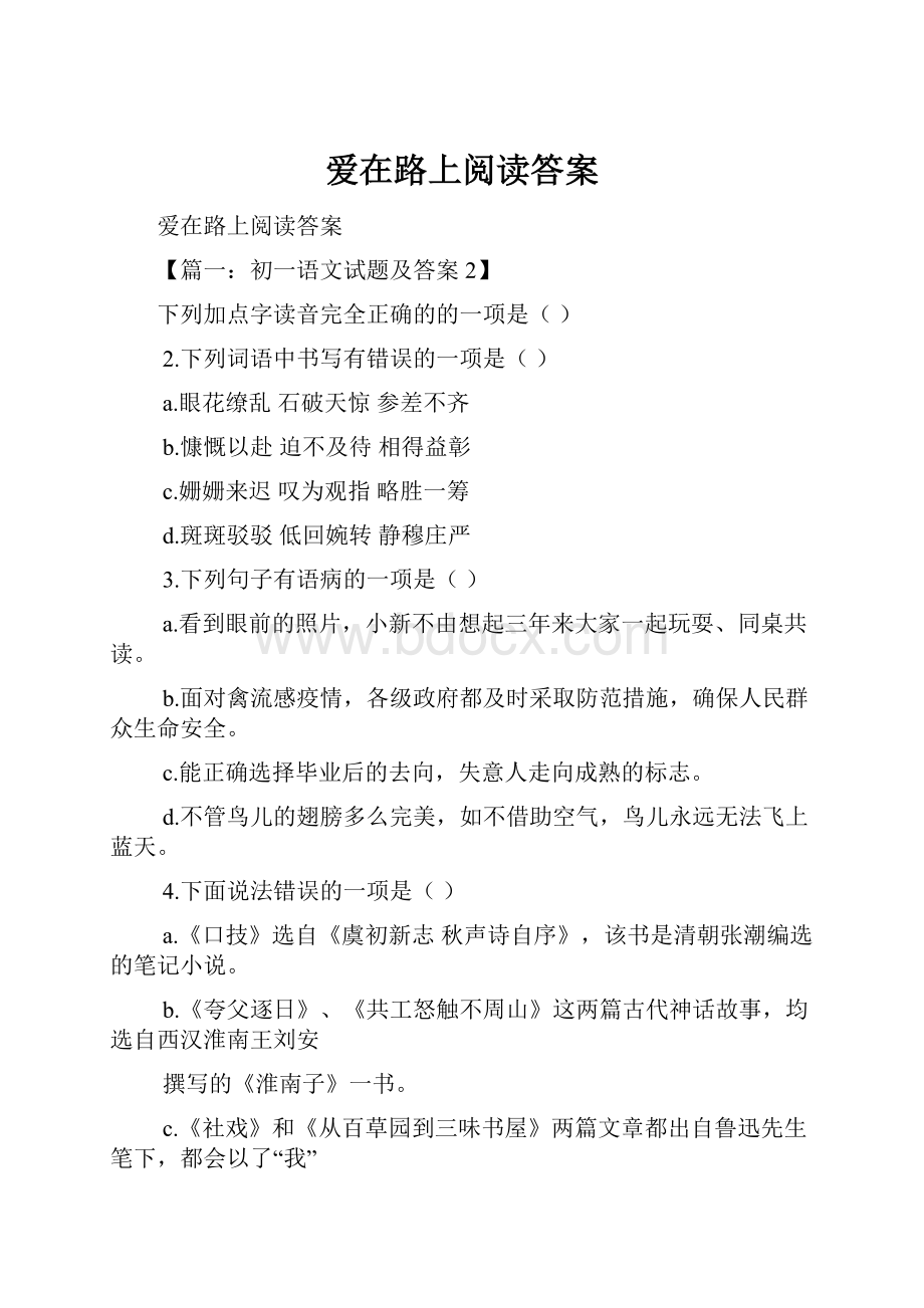 爱在路上阅读答案.docx