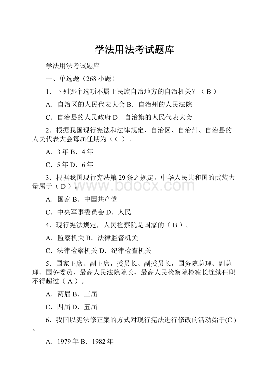 学法用法考试题库.docx_第1页