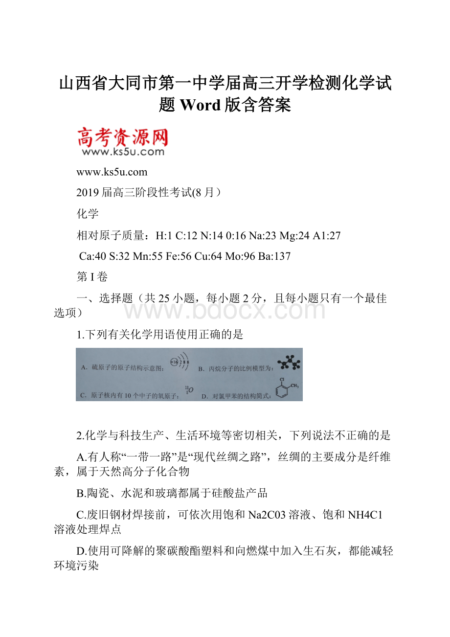 山西省大同市第一中学届高三开学检测化学试题 Word版含答案.docx