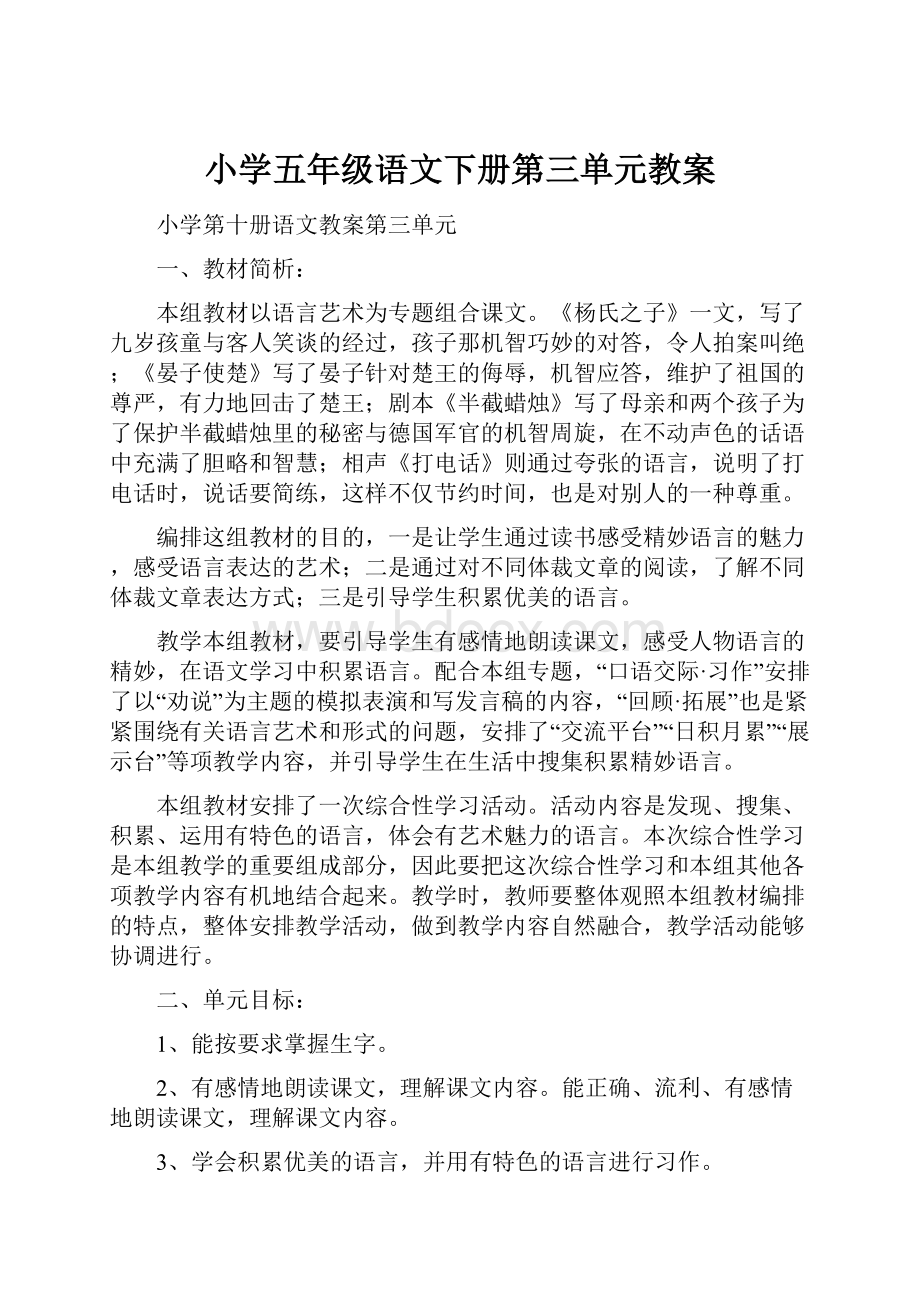 小学五年级语文下册第三单元教案.docx_第1页