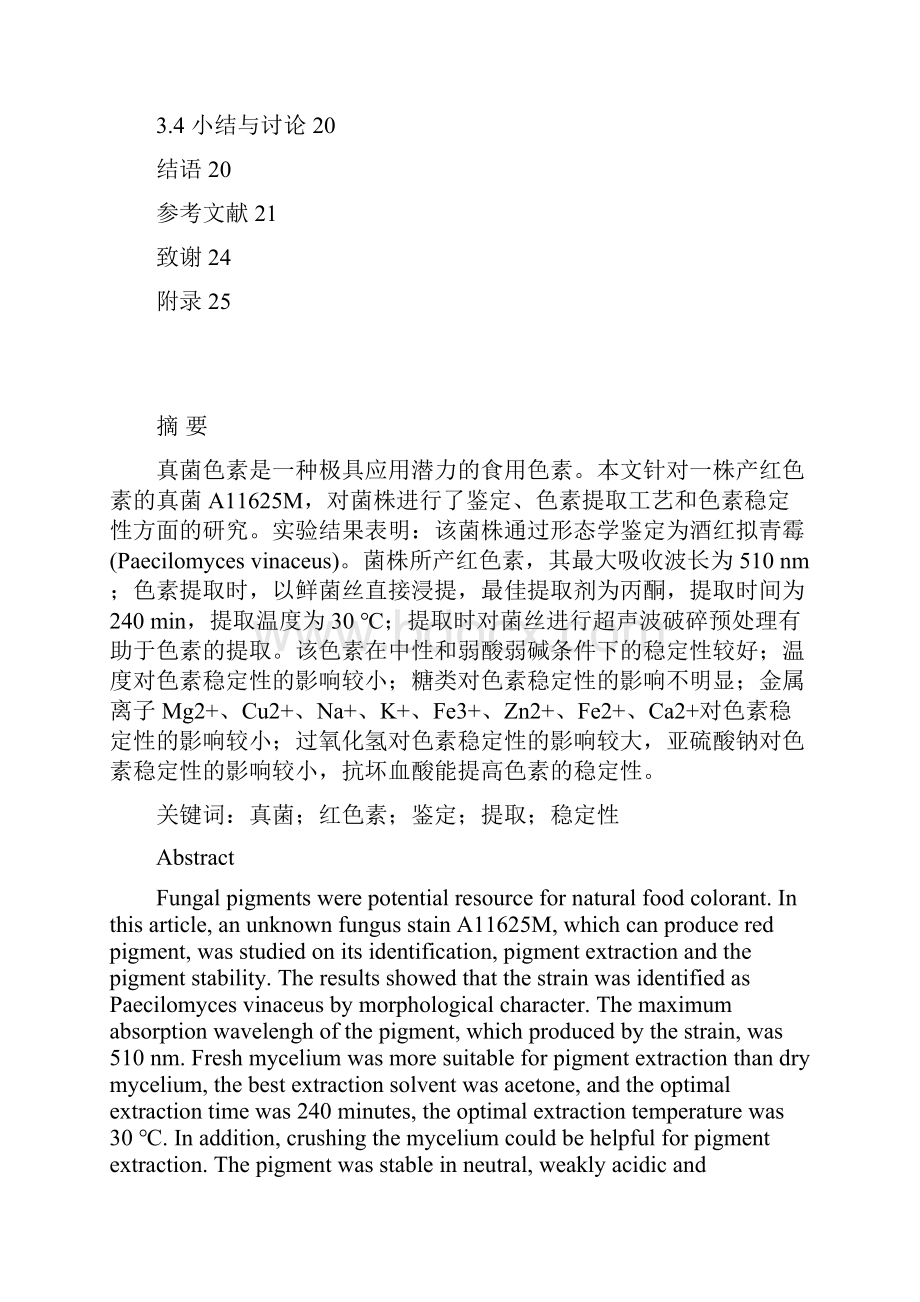 一株产红色素真菌的初步鉴定及色素提取与稳定性研究本科论文.docx_第3页