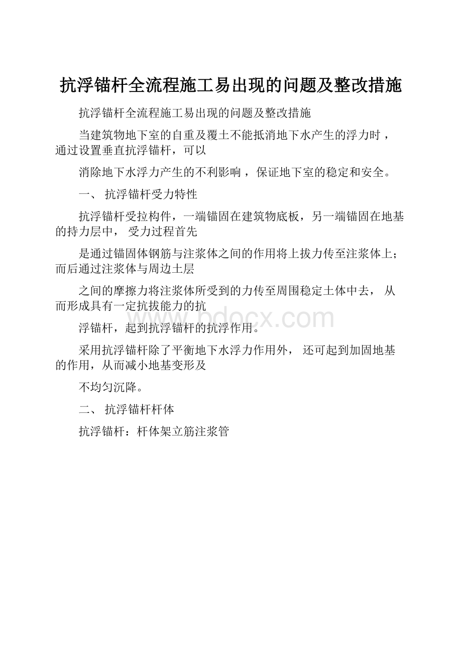 抗浮锚杆全流程施工易出现的问题及整改措施.docx