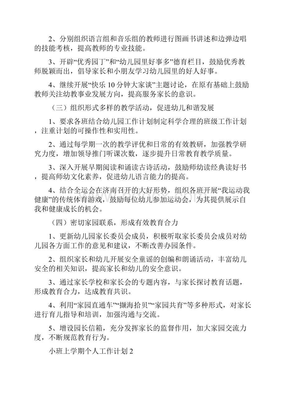 小班上学期个人工作计划通用3篇.docx_第2页