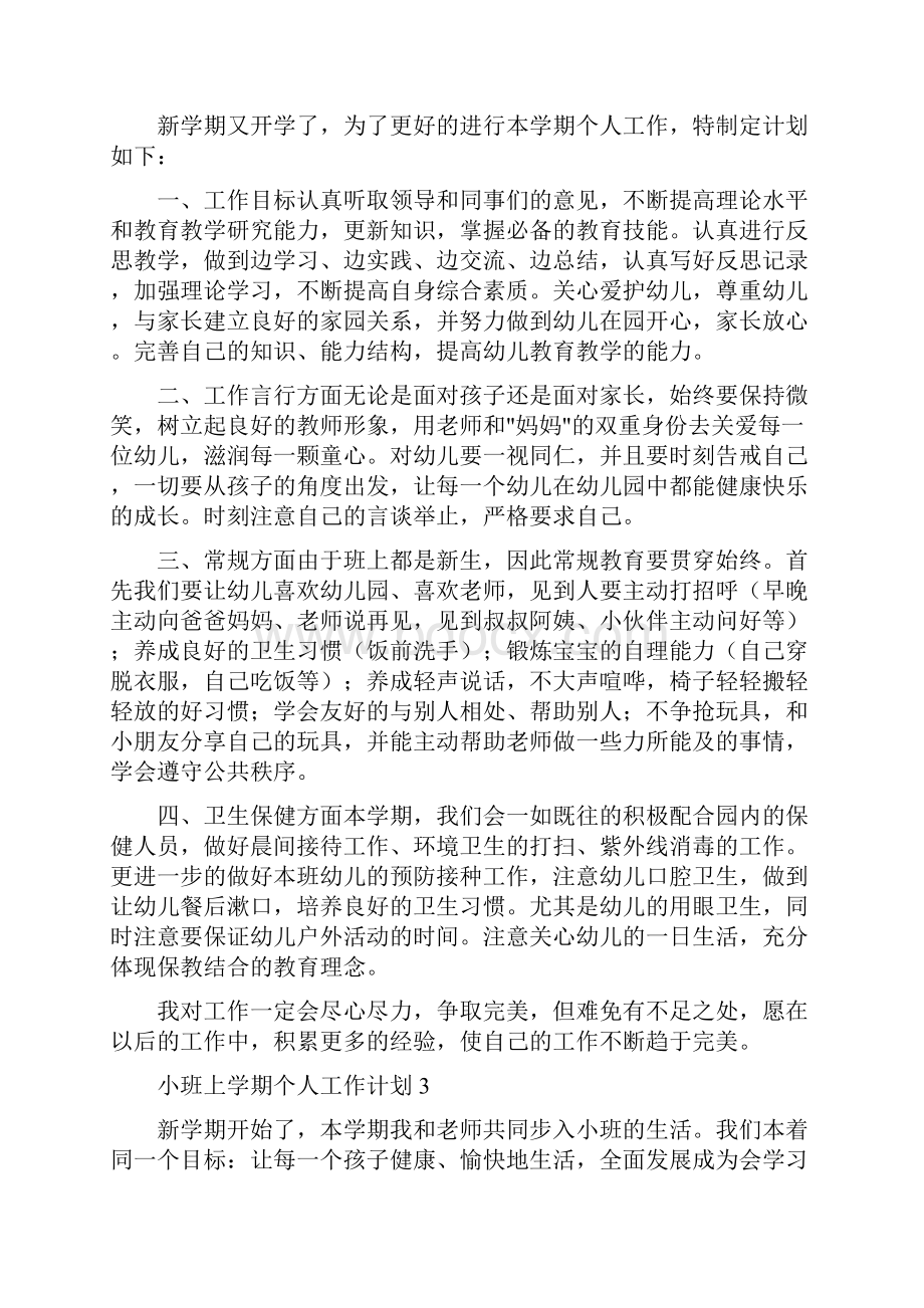 小班上学期个人工作计划通用3篇.docx_第3页