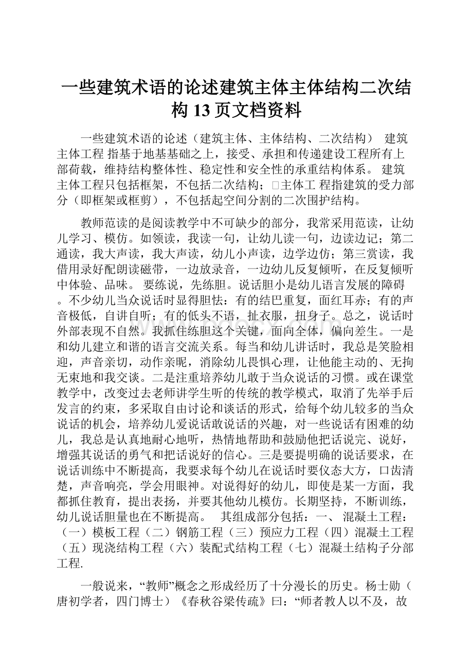 一些建筑术语的论述建筑主体主体结构二次结构13页文档资料.docx_第1页