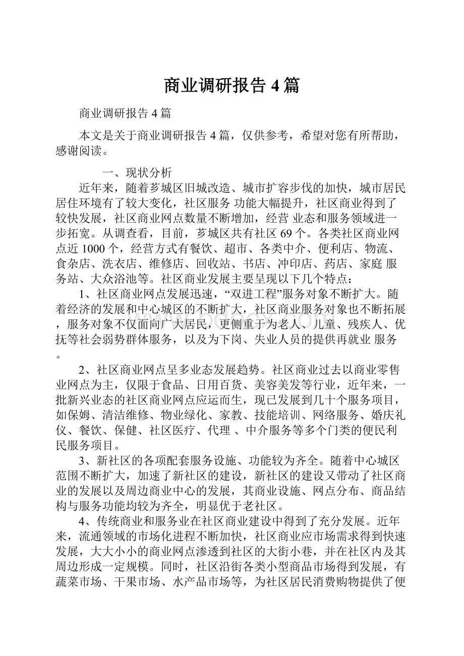 商业调研报告4篇.docx