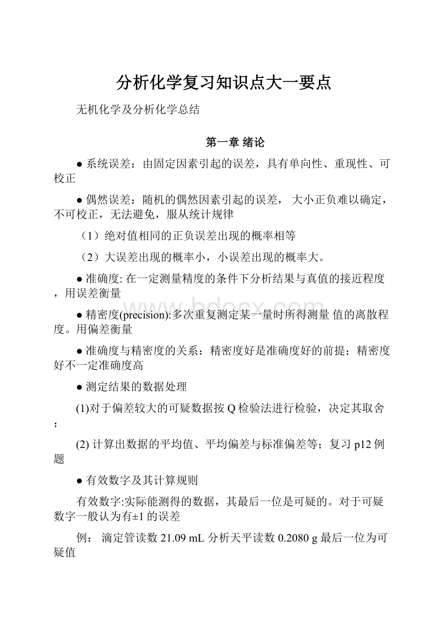 分析化学复习知识点大一要点.docx_第1页