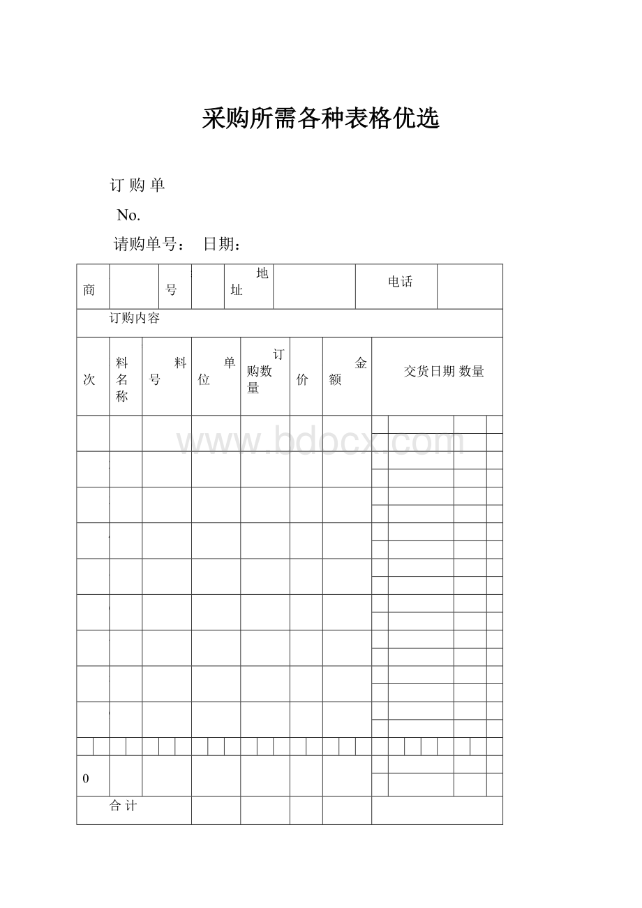 采购所需各种表格优选.docx