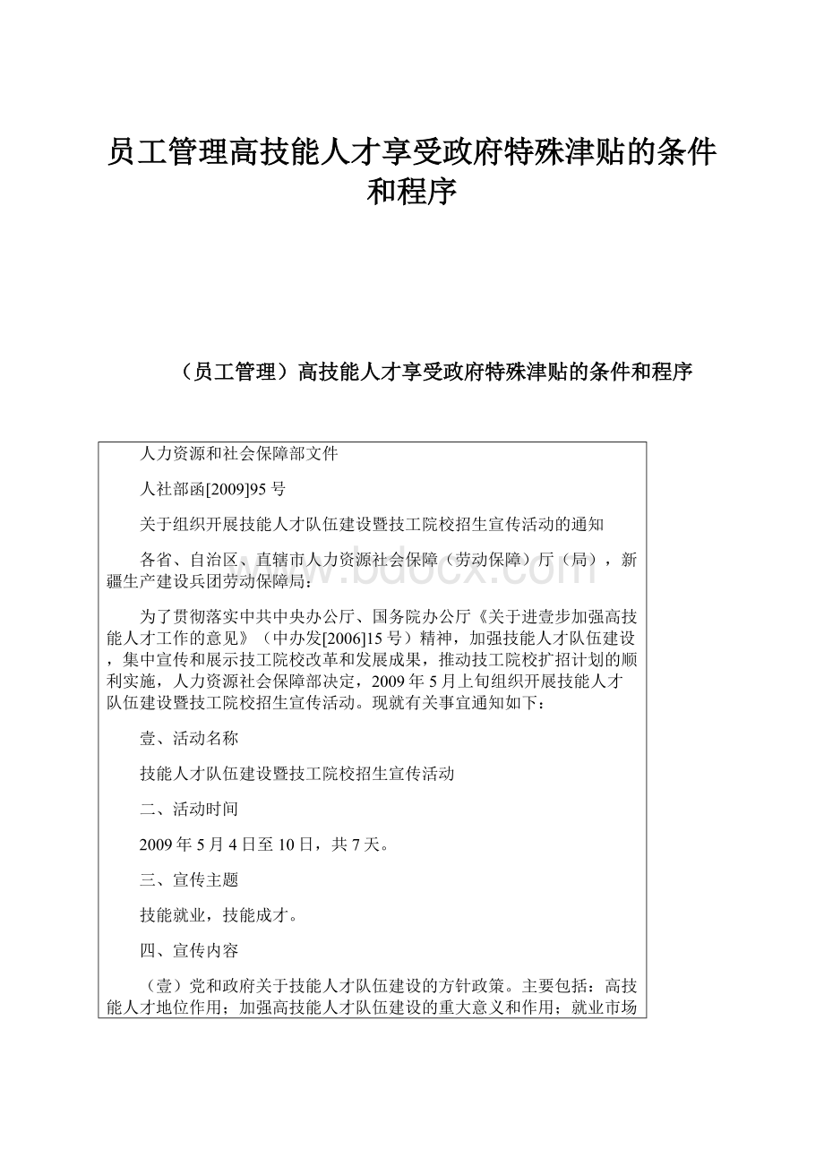 员工管理高技能人才享受政府特殊津贴的条件和程序.docx_第1页