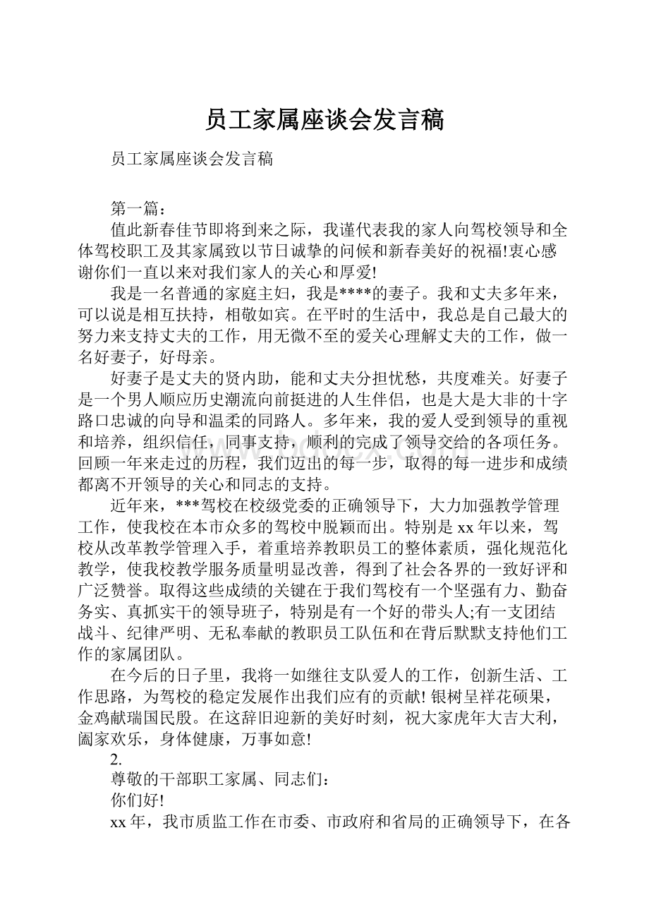 员工家属座谈会发言稿.docx_第1页