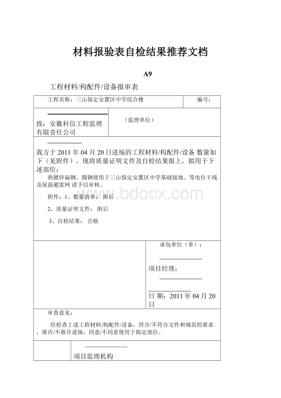 材料报验表自检结果推荐文档.docx_第1页