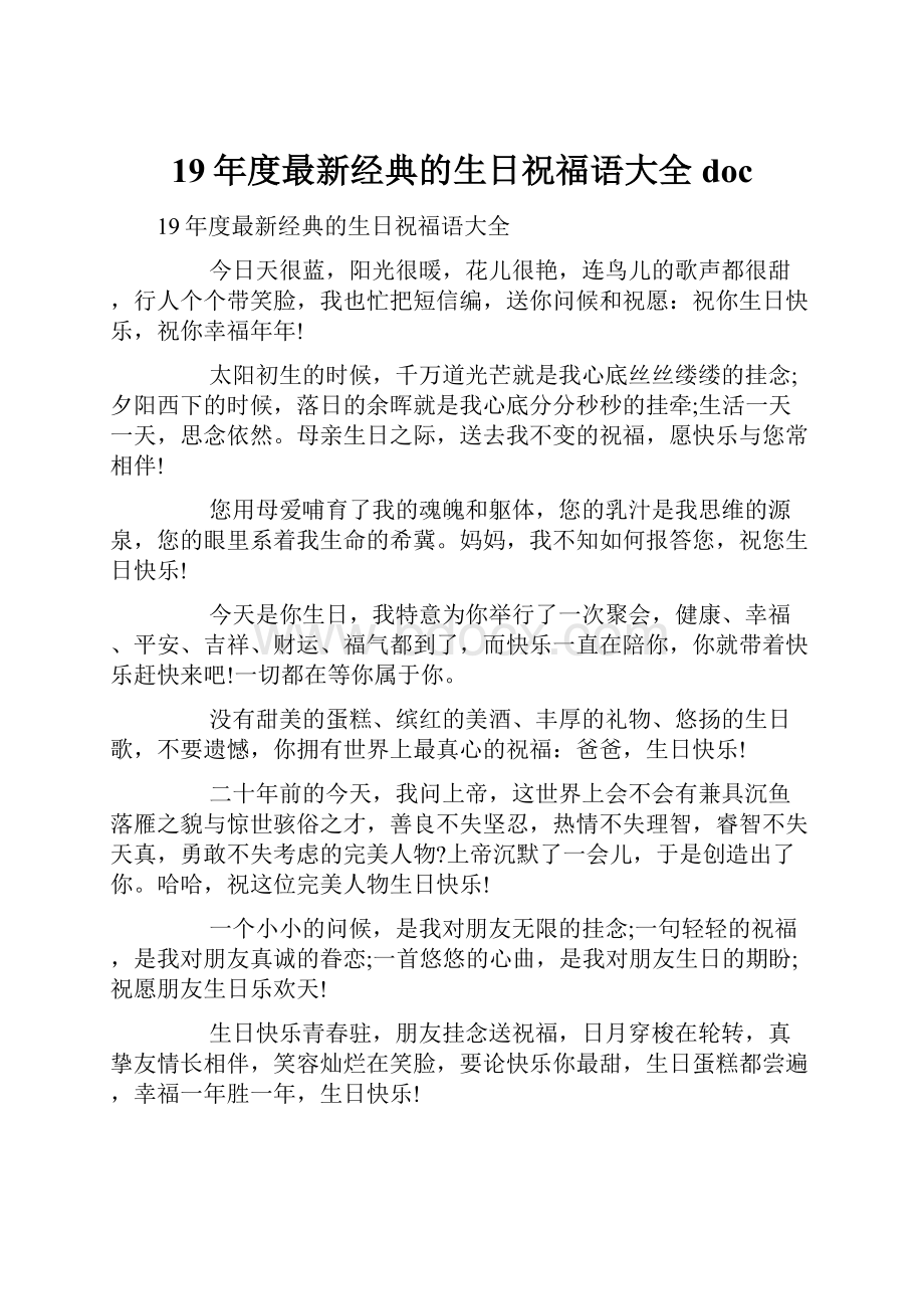 19年度最新经典的生日祝福语大全doc.docx_第1页