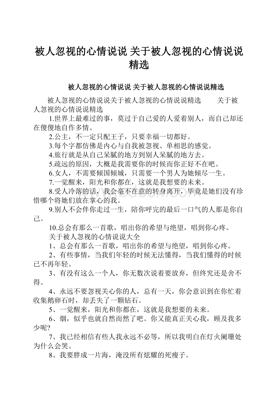 被人忽视的心情说说 关于被人忽视的心情说说精选.docx_第1页