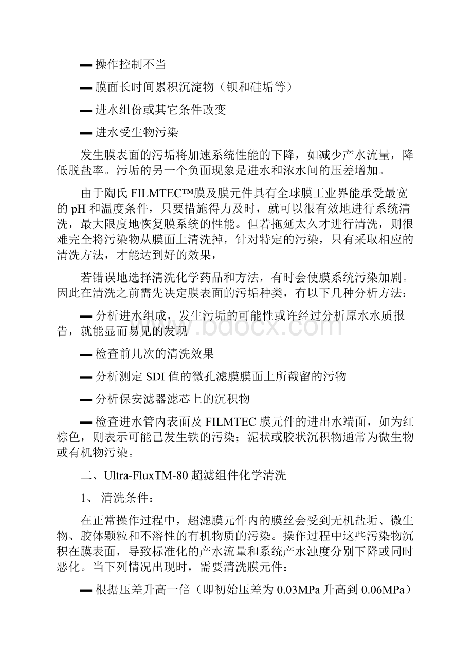 超滤反渗透化学清洗方案设计.docx_第2页