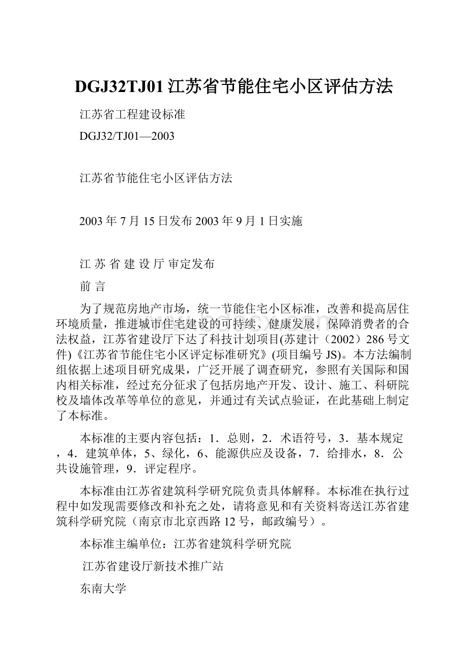 DGJ32TJ01江苏省节能住宅小区评估方法.docx_第1页