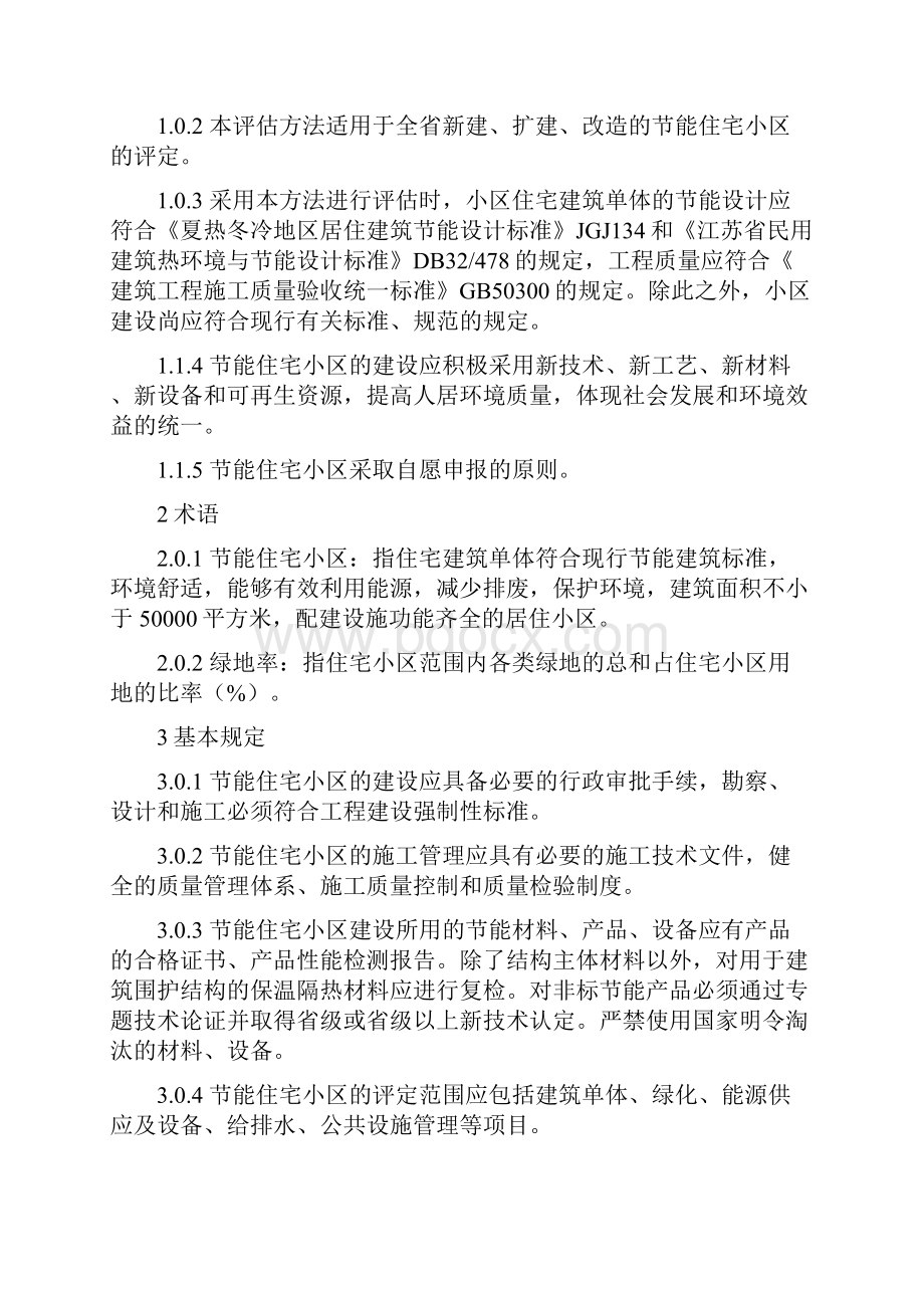 DGJ32TJ01江苏省节能住宅小区评估方法.docx_第3页