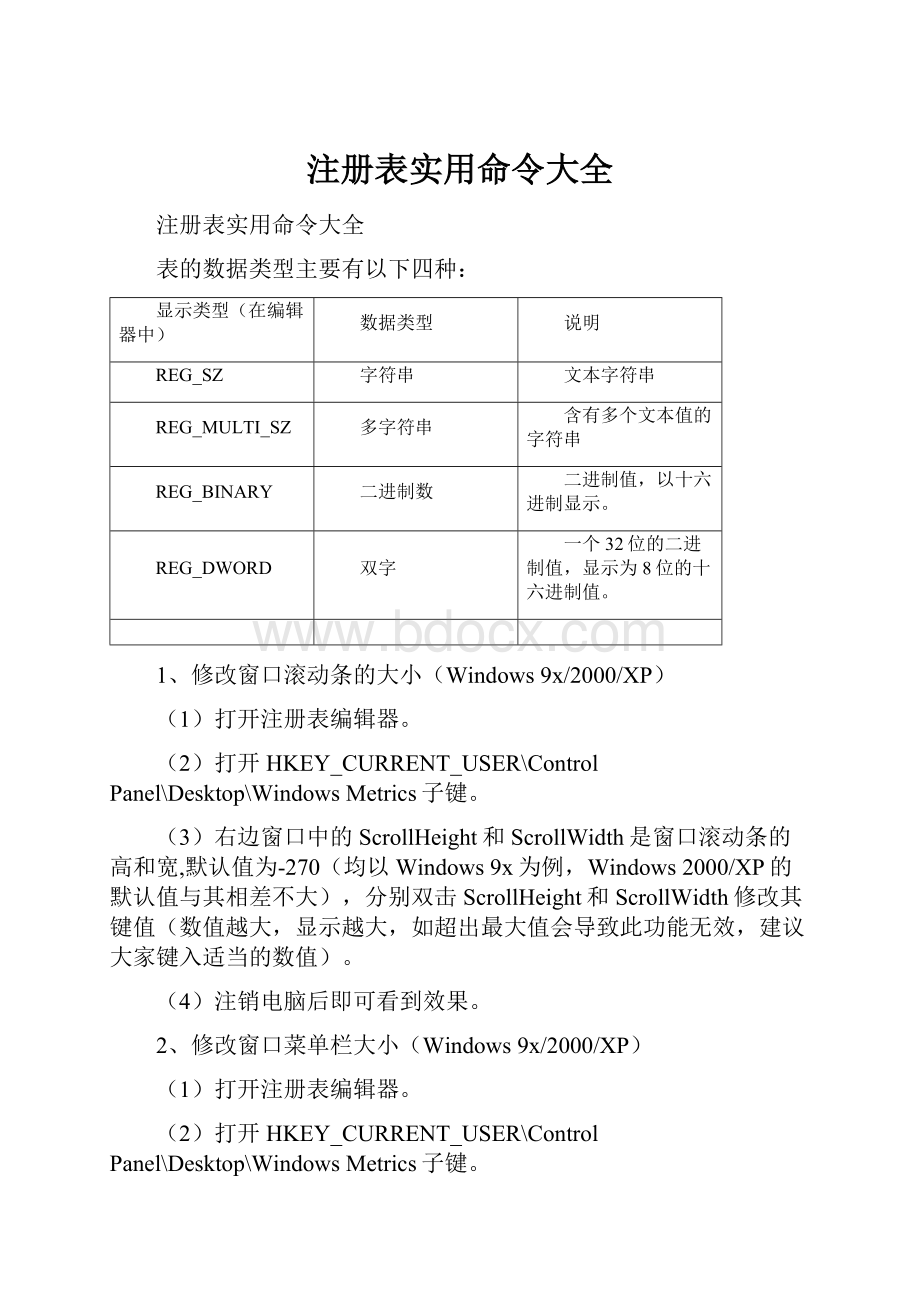 注册表实用命令大全.docx