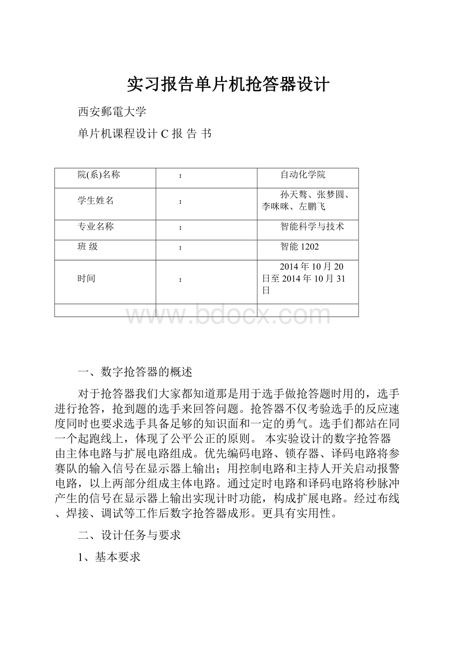 实习报告单片机抢答器设计.docx_第1页