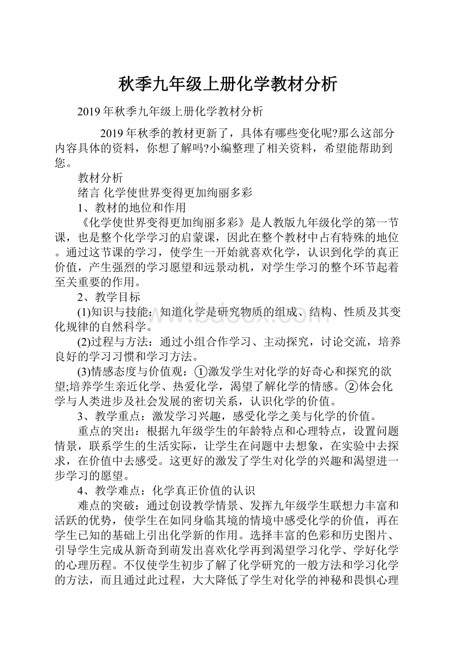 秋季九年级上册化学教材分析.docx_第1页