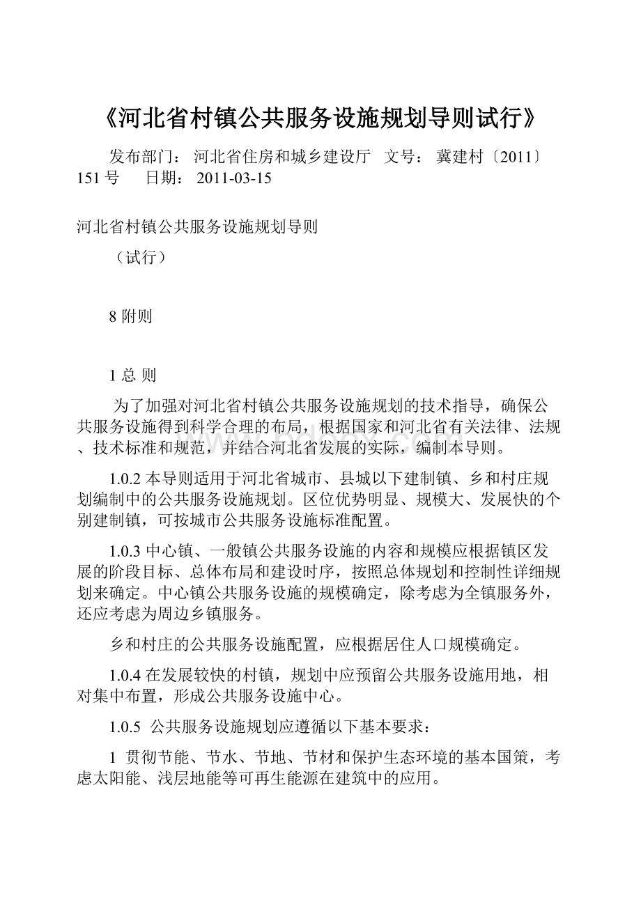 《河北省村镇公共服务设施规划导则试行》.docx_第1页