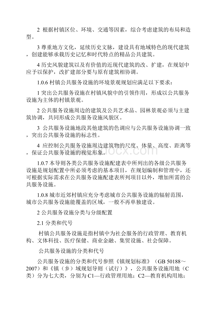 《河北省村镇公共服务设施规划导则试行》.docx_第2页