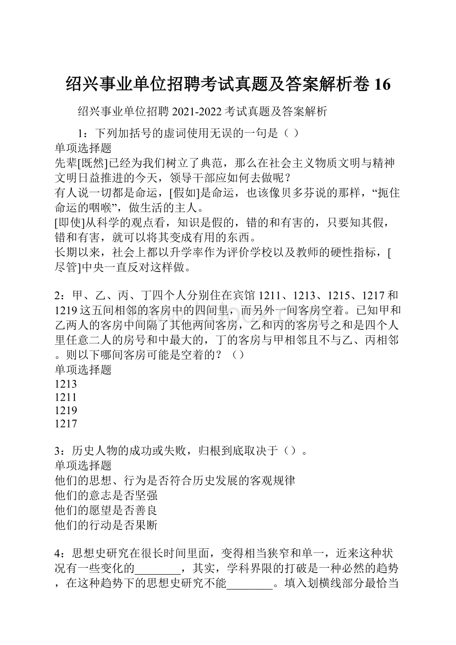 绍兴事业单位招聘考试真题及答案解析卷16.docx