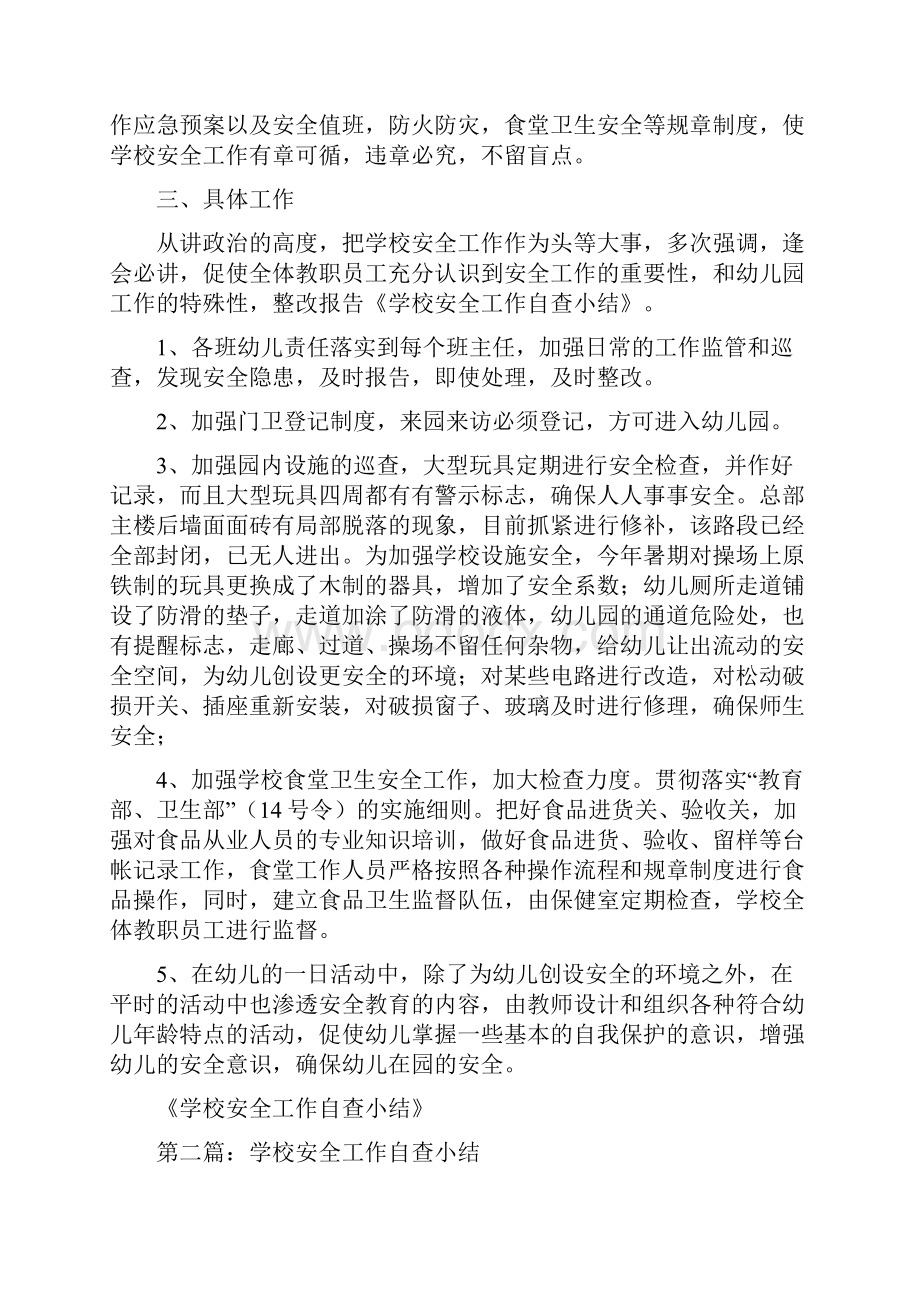 学校安全工作自查小结多篇.docx_第3页