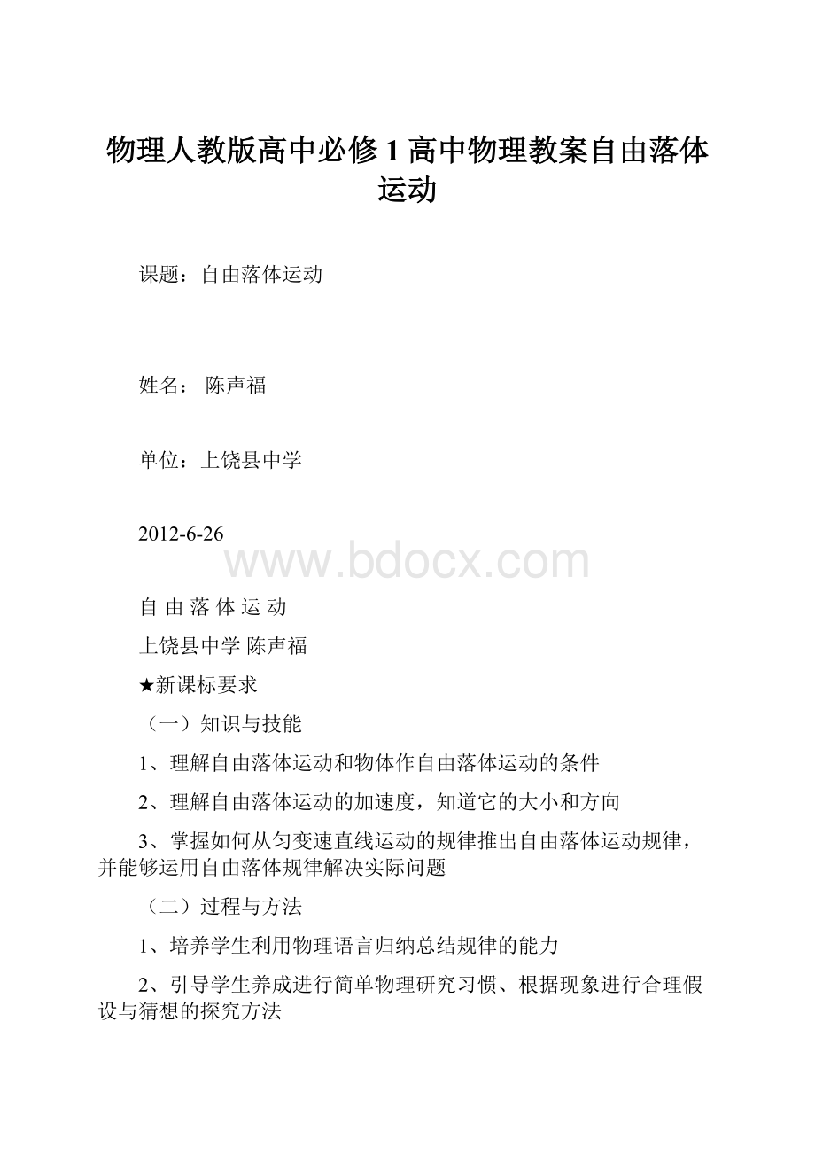 物理人教版高中必修1高中物理教案自由落体运动.docx_第1页