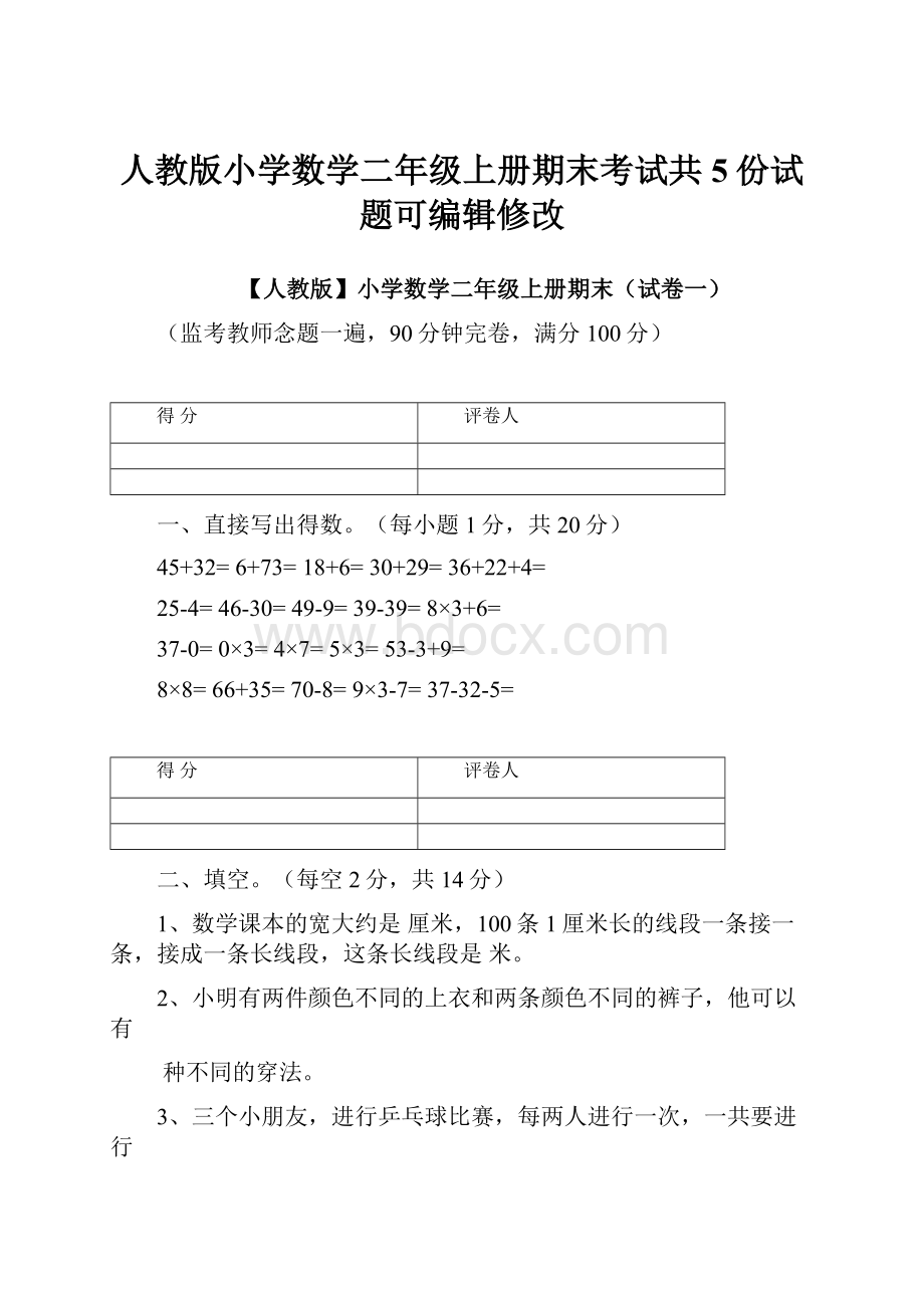 人教版小学数学二年级上册期末考试共5份试题可编辑修改.docx_第1页