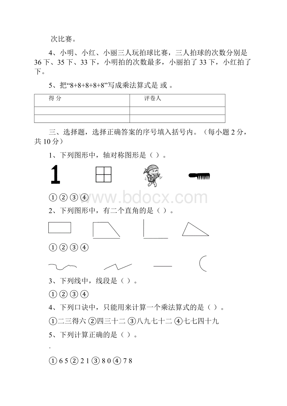 人教版小学数学二年级上册期末考试共5份试题可编辑修改.docx_第2页