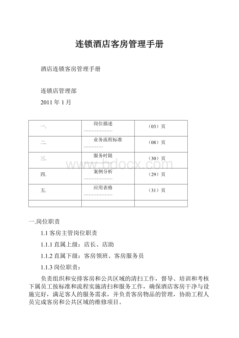 连锁酒店客房管理手册.docx