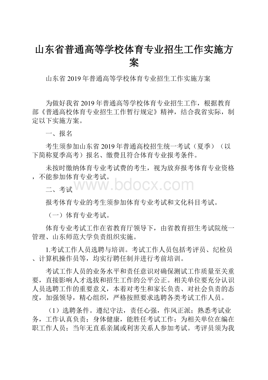 山东省普通高等学校体育专业招生工作实施方案.docx_第1页