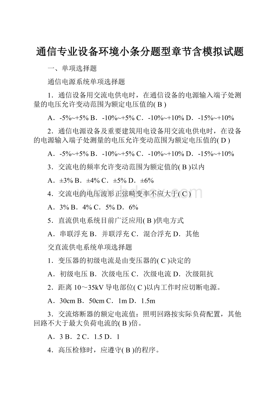 通信专业设备环境小条分题型章节含模拟试题.docx_第1页