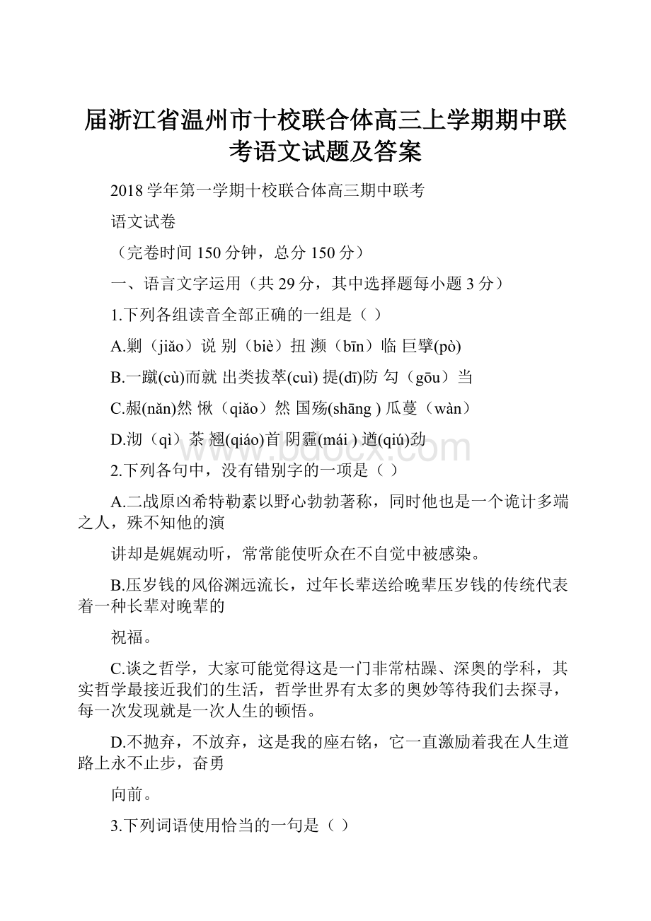 届浙江省温州市十校联合体高三上学期期中联考语文试题及答案.docx