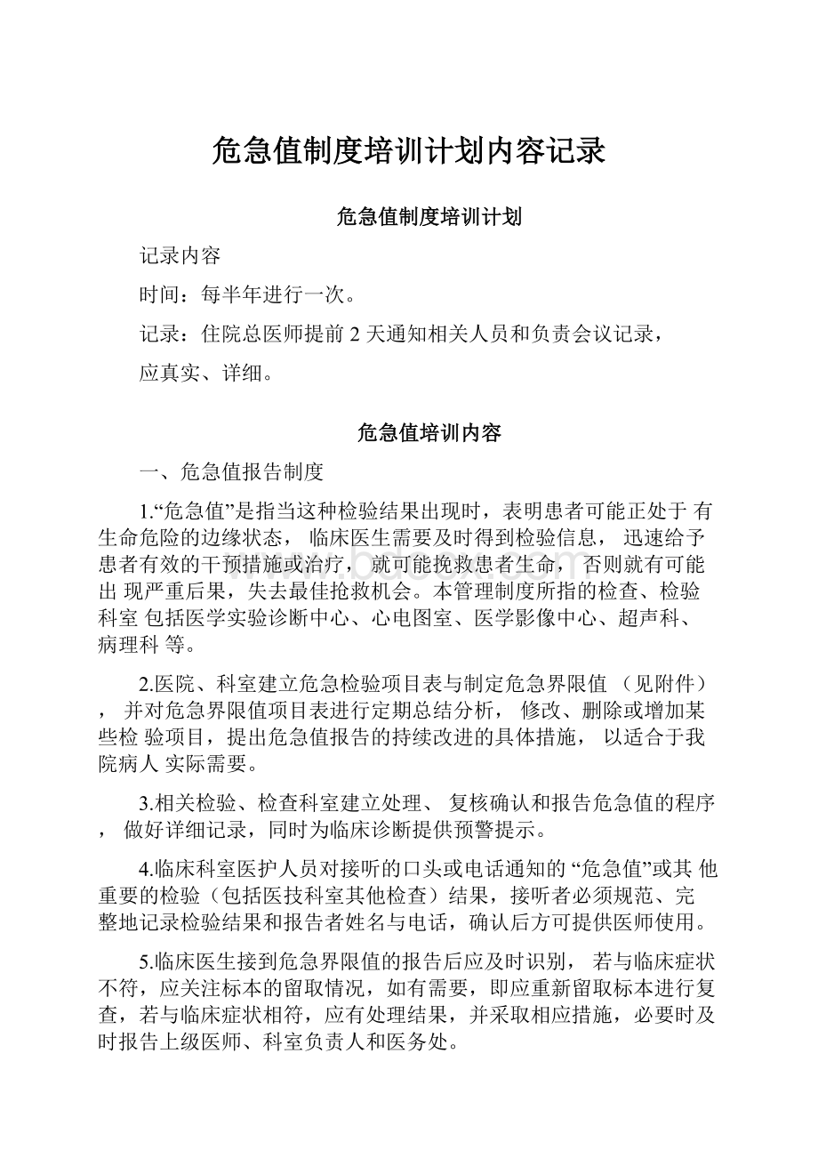 危急值制度培训计划内容记录.docx_第1页