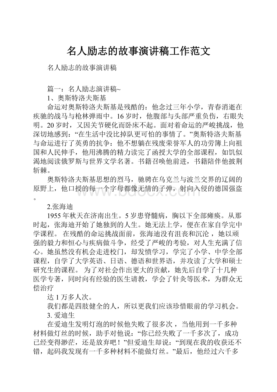 名人励志的故事演讲稿工作范文.docx_第1页