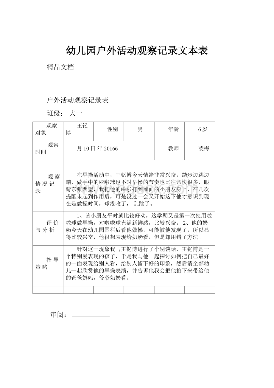 幼儿园户外活动观察记录文本表.docx