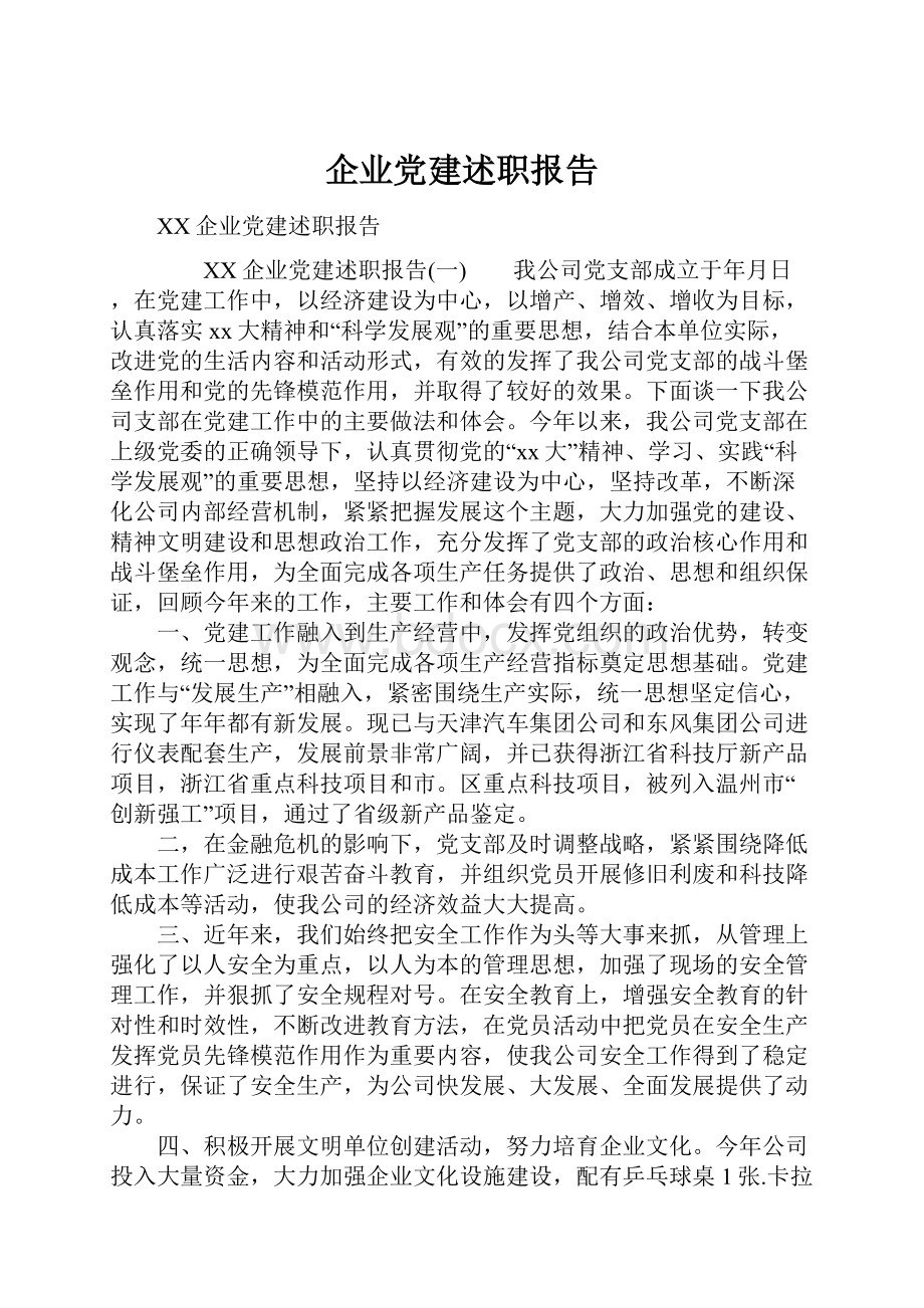 企业党建述职报告.docx