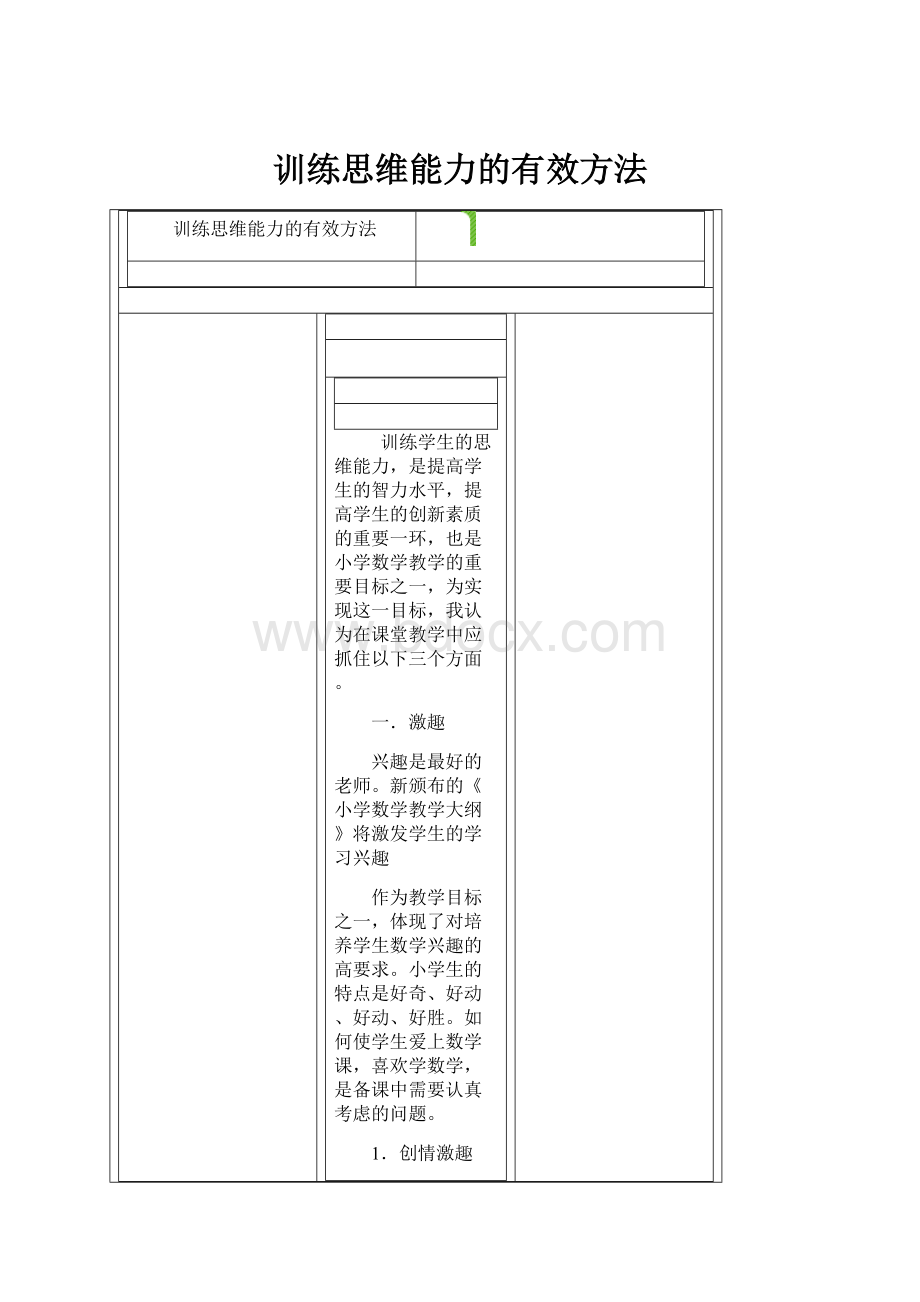 训练思维能力的有效方法.docx_第1页