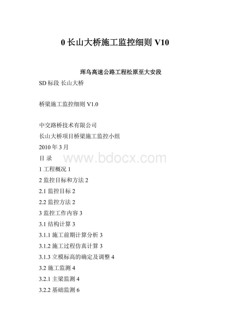 0长山大桥施工监控细则V10.docx_第1页