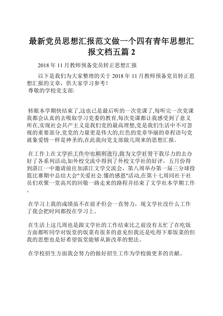 最新党员思想汇报范文做一个四有青年思想汇报文档五篇 2.docx_第1页