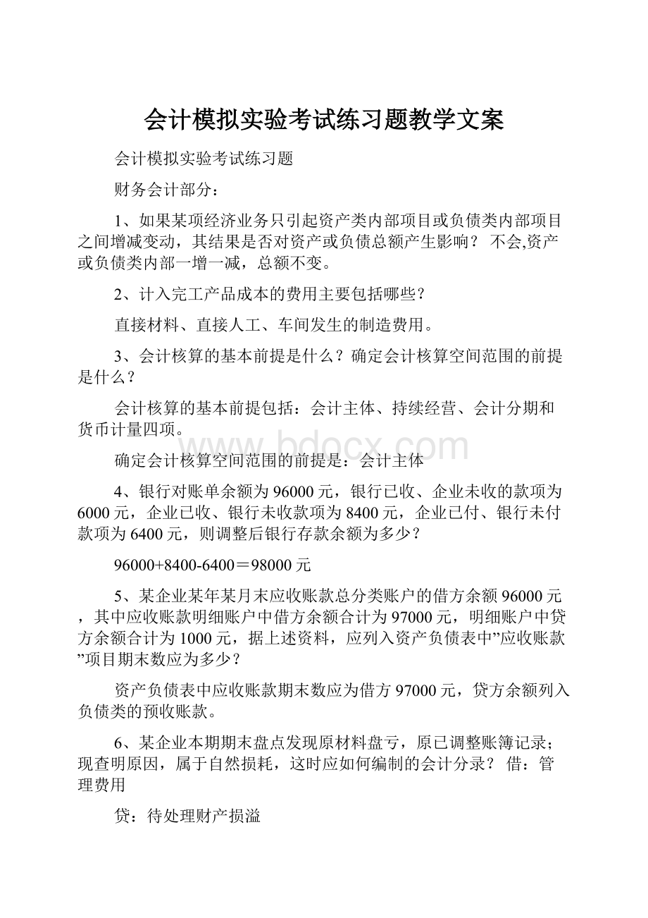 会计模拟实验考试练习题教学文案.docx