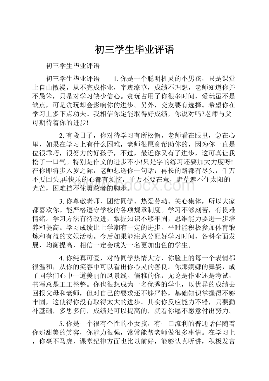 初三学生毕业评语.docx